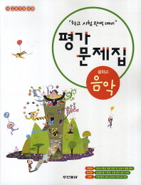 두산동아 중학교 음악 평가문제집 (2018)